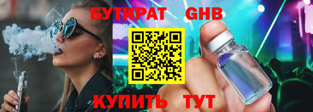 Бутират GHB Воронеж